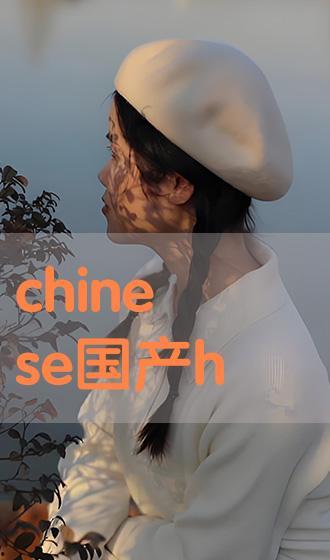 chinese国产hd,探索中国高清影视产业的崛起之路